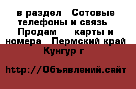  в раздел : Сотовые телефоны и связь » Продам sim-карты и номера . Пермский край,Кунгур г.